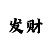 快3精准计划三期必中